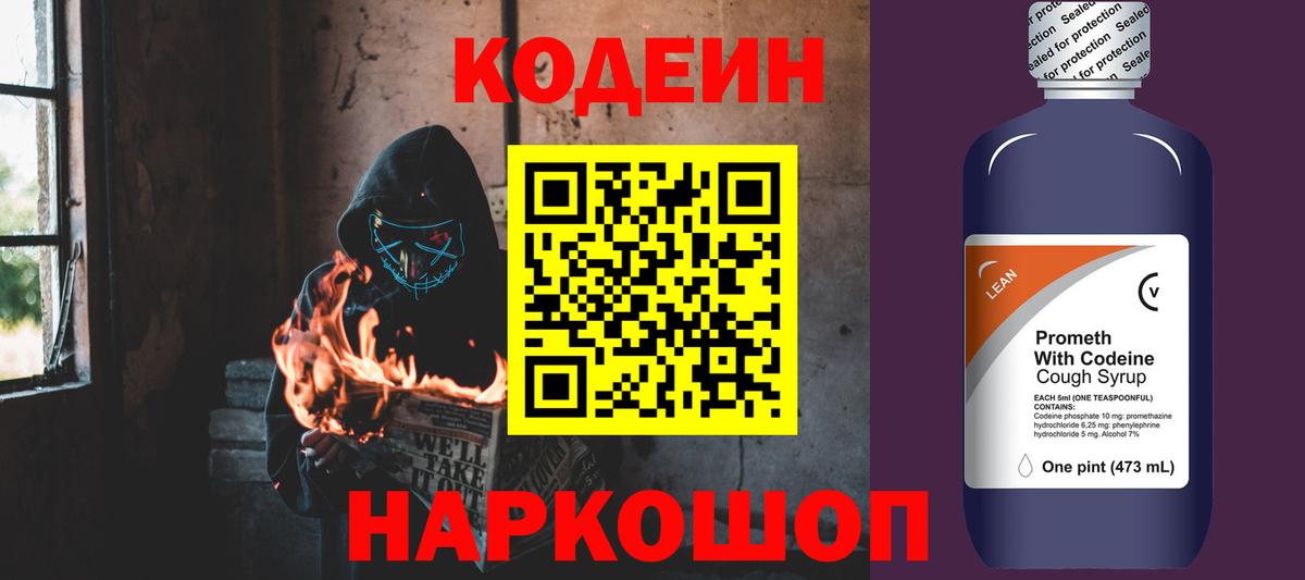 Codein напиток Lean (лин) Тула